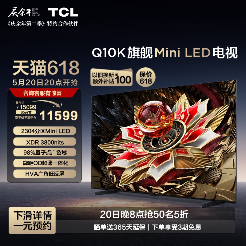 TCL电视 85Q10K 85英寸 Mini LED 2304分区高清网络液晶平板电视