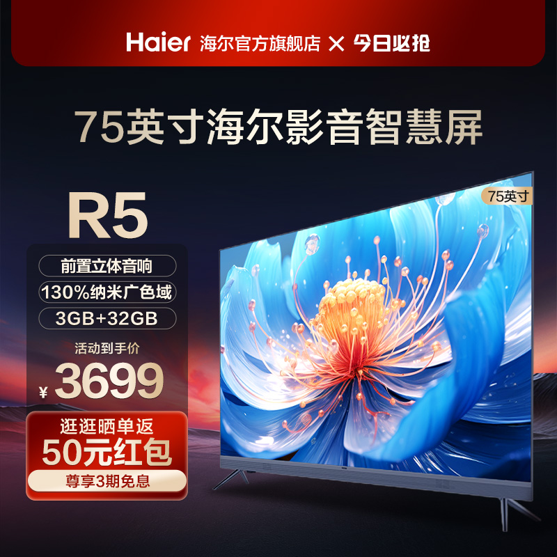 海尔75R5 75英寸音响一体智慧屏4K高清家用客厅平板液晶电视机85