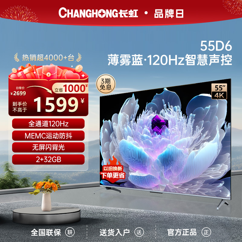 长虹55D6 55英寸120Hz高刷4K超清液晶全面屏家用平板语音电视机65
