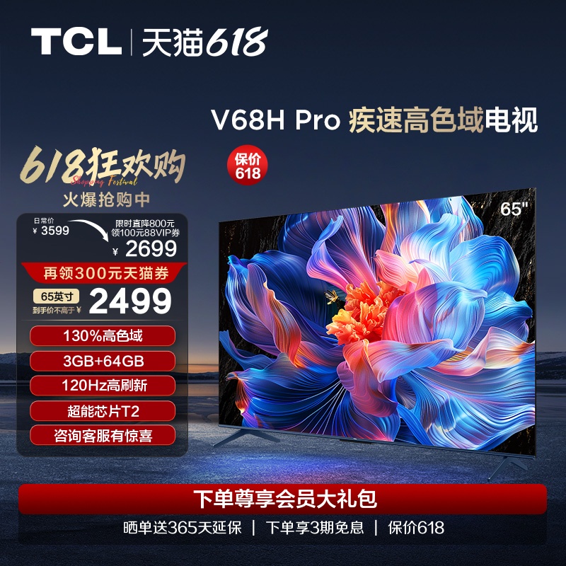 TCL电视 65V68H Pro 65英寸 高色域120Hz 3+64GB大内存平板电视机
