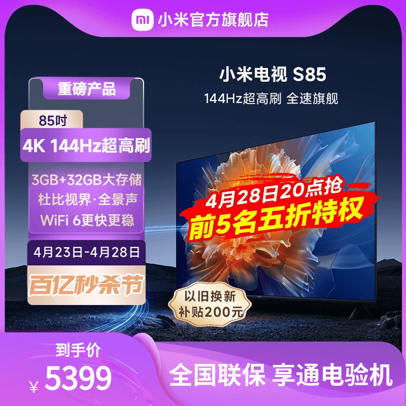 小米电视S85英寸4K 144Hz超高刷全面屏声控超高清平板电视NFC遥控