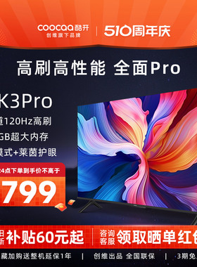 创维酷开K3 Pro 55英寸120Hz高刷3+64G平板电视机官方旗舰店正品