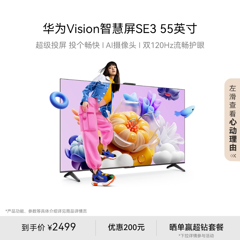 华为Vision智慧屏 SE3 55英寸超级投屏平板电视Pura70投屏好搭档