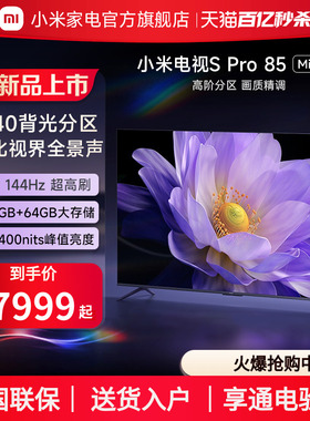 小米电视S Pro85英寸MiniLED高分区144Hz超高刷高清平板电视