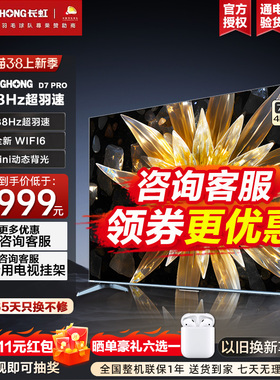 长虹电视官方旗舰75D7 PRO 75英寸超羽速288Hz高刷电视机液晶平板