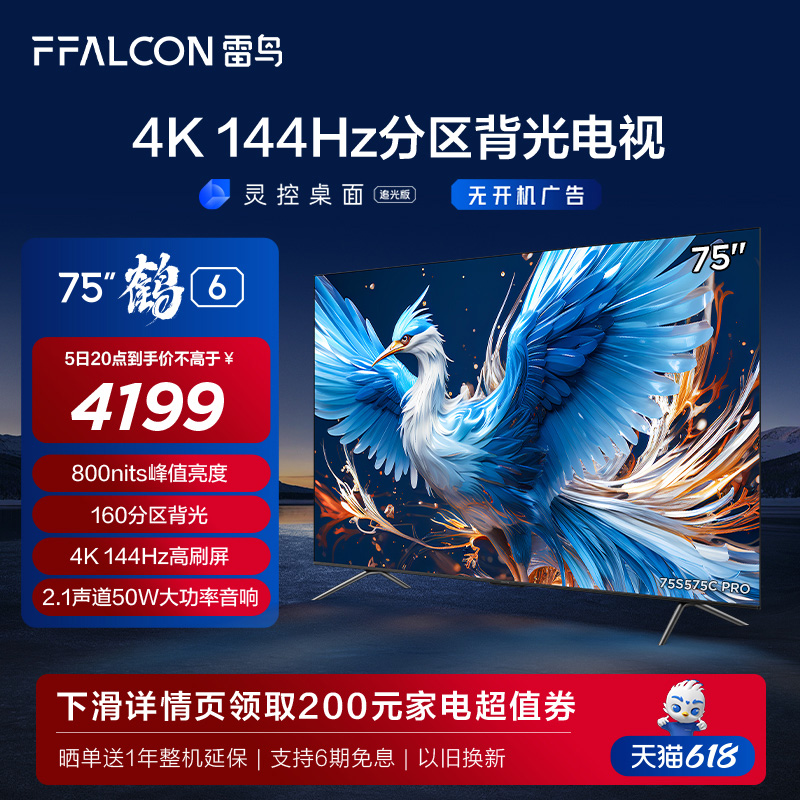 雷鸟 鹤6 24款75英寸4K高清智能144Hz高刷游戏语音平板液晶电视机