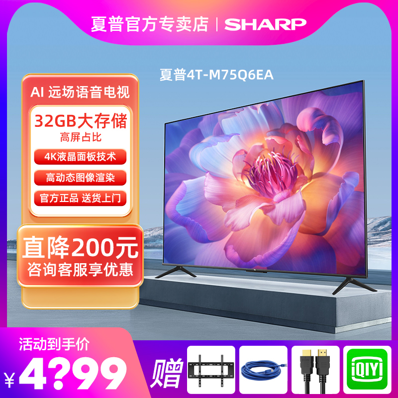 夏普4T-M75Q5EA/Q6EA 75英寸4K超高清智能远场语音全面屏平板电视