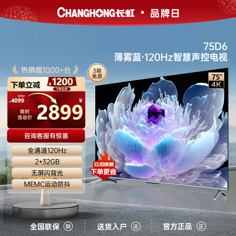 长虹75D6 75英寸120Hz高刷UMAX影院4K超高清家用平板液晶电视