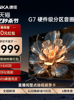 康佳65G7 65英寸 百级分区120Hz高刷智慧屏语音液晶平板电视机 75