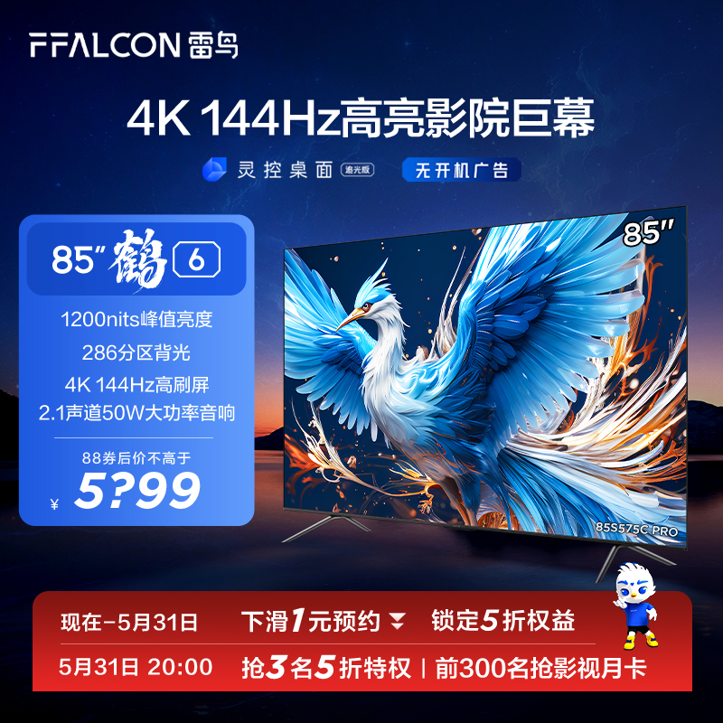 雷鸟 鹤6 24款85英寸4K高清智能144Hz高刷游戏巨幕平板液晶电视机