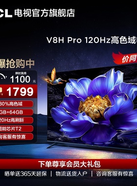 TCL电视 55V8H Pro 55英寸 120Hz高色域3+64GB智能网络平板电视机