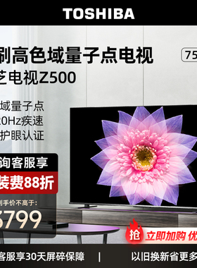 东芝电视75英寸量子点4K超薄高清智能护眼平板电视机85/65/55英寸
