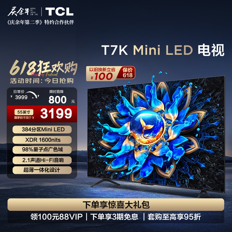 TCL电视 55T7K 55英寸 Mini LED 384分区高清全面屏网络平板电视