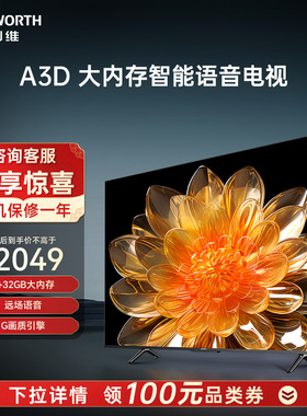 创维A3D 65英寸4K高清智能护眼语音 2+32G大内存 电视机平板液晶