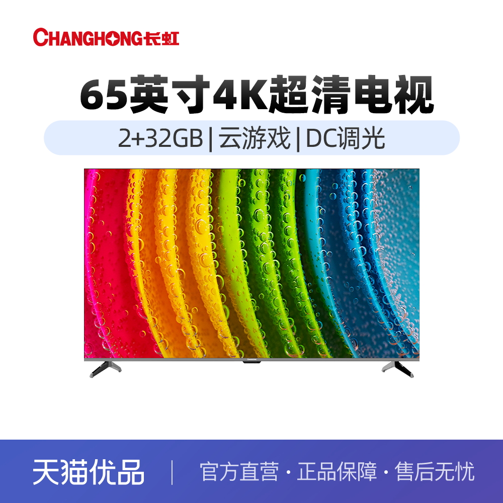 长虹65英寸 65D58 PRO 2+32GB 全景全面屏 平板液晶电视机
