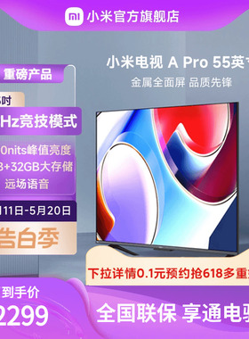 小米电视A Pro55英寸120Hz高刷4K高清全面屏智能平板液晶电视机