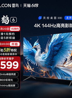 雷鸟 鹤6 24款85英寸4K高清智能144Hz高刷游戏巨幕平板液晶电视机