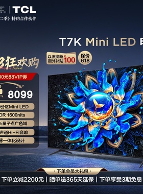 TCL电视 85T7K 85英寸 Mini LED 800分区超薄平板智能液晶电视机