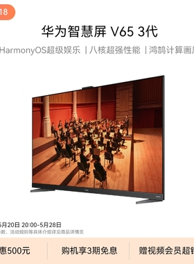 华为智慧屏V65 3代8核65英寸超薄全面屏4K超高清华为平板电视机