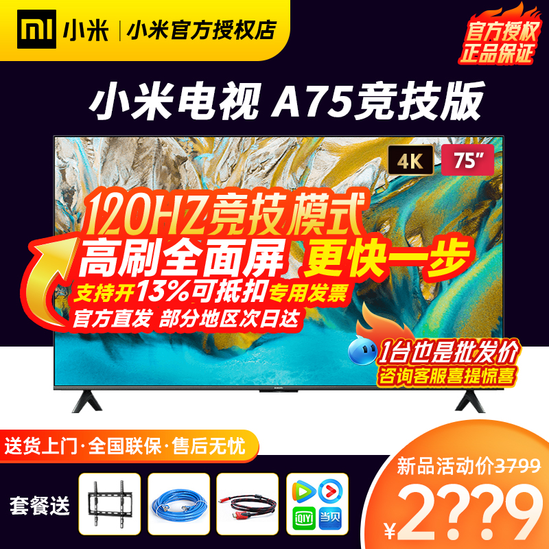 小米电视A75竞技版75英寸120Hz高刷4K金属全面屏智能平板液晶电视
