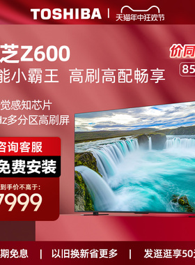 东芝电视85英寸144Hz高刷4K超清智能家用平板电视机液晶85Z600MF