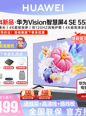 华为Vision智慧屏 4 SE 55/65英寸超高清4K液晶超薄平板电视机75