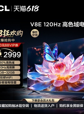 TCL 75英寸 75V8E 120Hz高色域高刷网络4K智能语音平板液晶电视机