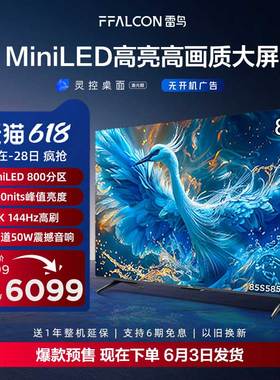 新品雷鸟鹤6 PRO 24款85英寸MiniLED高阶分区144Hz超高刷平板电视