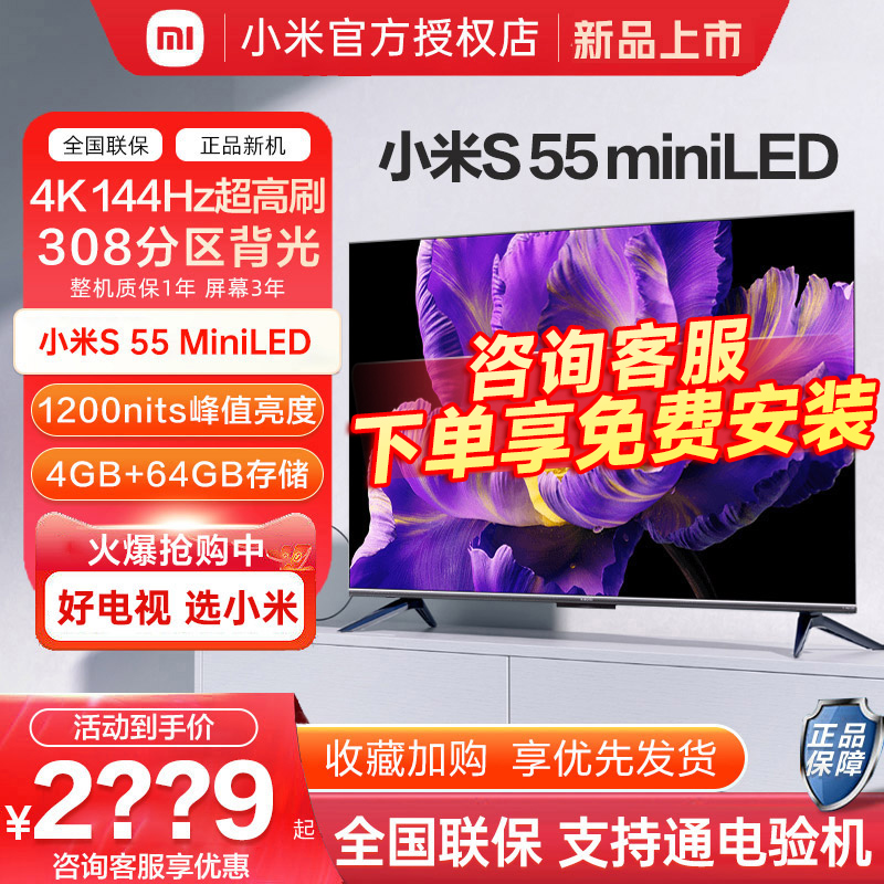 【新品】小米电视S 55 MiniLED 高阶分区144Hz 超高刷平板电视