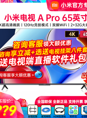 小米电视A Pro65英寸120Hz高刷4K高清全面屏智能平板液晶电视机