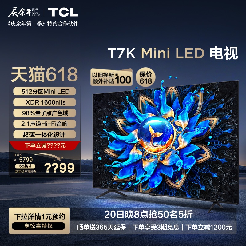 TCL电视 65T7K 65英寸 Mini LED 512分区高清全面屏网络平板电视