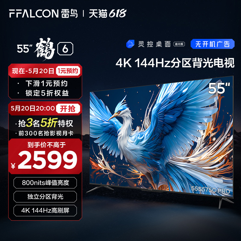 雷鸟 鹤6 24款55英寸4K高清智能144Hz高刷游戏语音平板液晶电视机