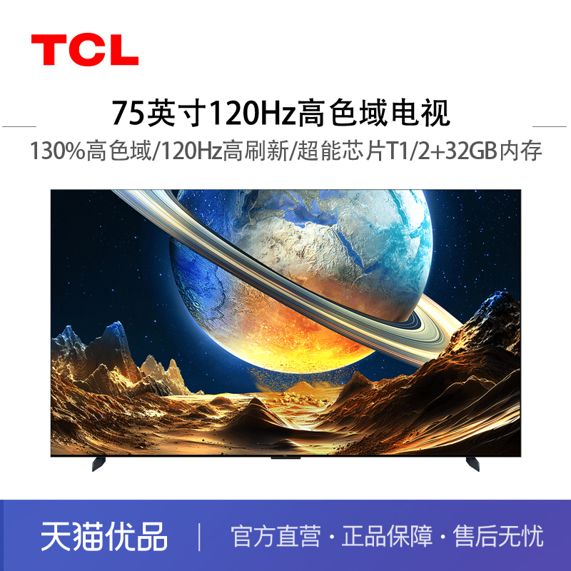 TCL 75V8E 75英寸120Hz高色域高刷 2+32GB 智能投屏平板液晶电视