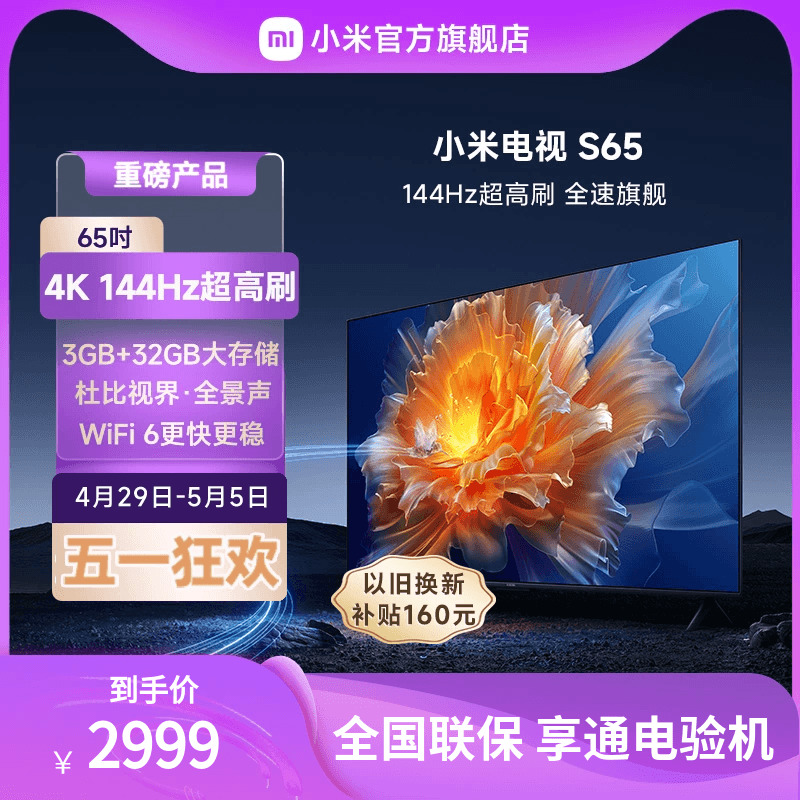 小米电视S65英寸4K 144Hz超高刷全面屏声控超高清平板电视NFC遥控