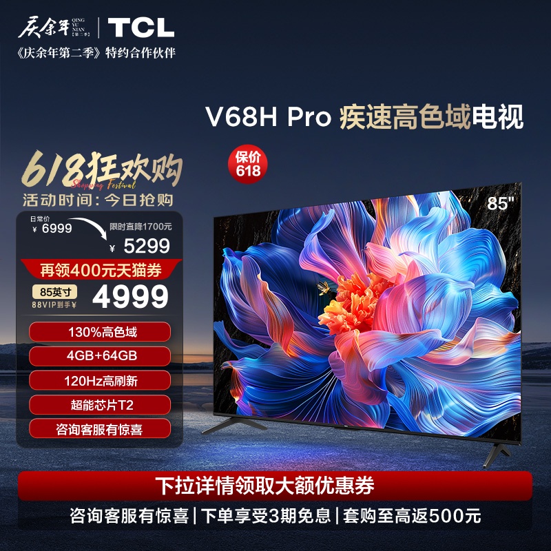 TCL电视 85V68H Pro 85英寸 高色域 120Hz 4+64GB高刷平板电视