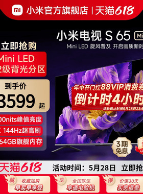 【新品】小米电视S 65 MiniLED 高阶分区 144Hz超高刷平板电视