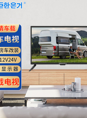 房车电视机直流12V24V智能网络车载显示器平板显示屏液晶小电视
