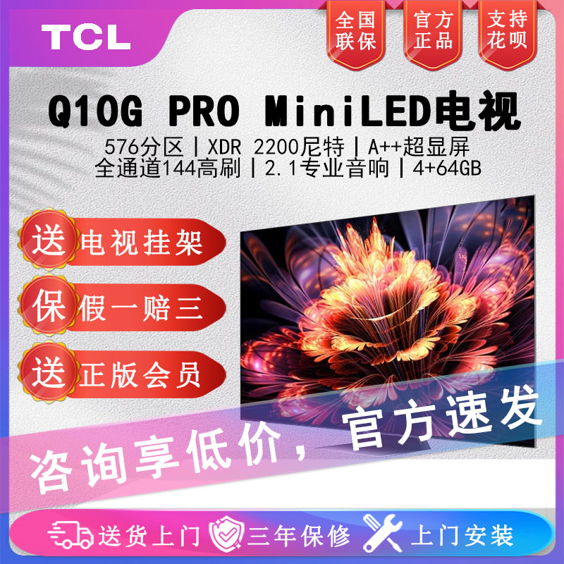 TCL 65Q10G Pro 65/75英寸 Mini LED 4K 144Hz液晶智能平板电视