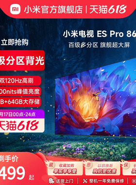 小米电视ES Pro 86英寸全面屏百级多分区背光双120Hz高刷平板电视