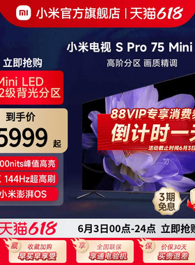 小米电视S Pro 75 MiniLED高分区 144Hz超高刷75英寸高清平板电视