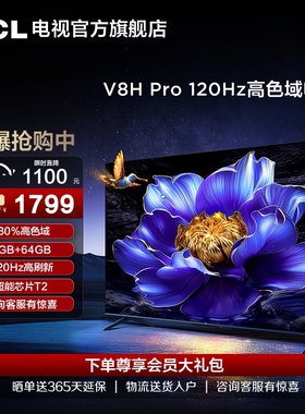 TCL电视 55V8H Pro 55英寸 120Hz高色域3+64GB智能网络平板电视机