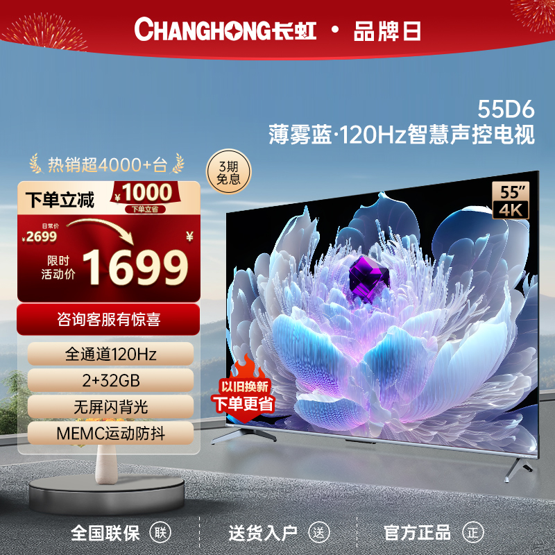 长虹55D6 55英寸120Hz高刷4K超清液晶全面屏家用平板语音电视机65