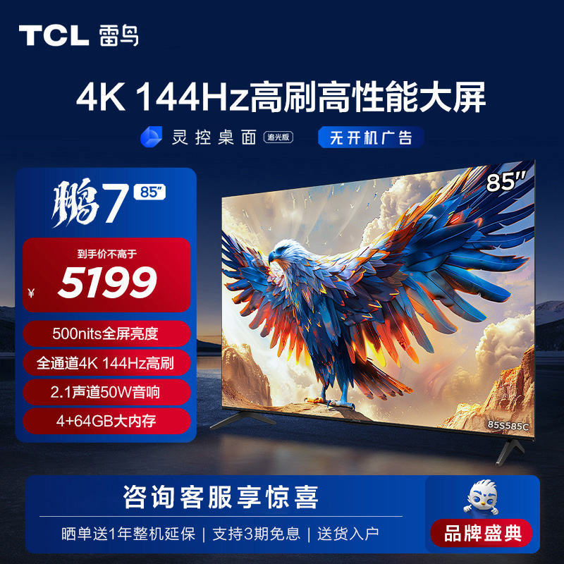 TCL雷鸟85鹏7 24款4K144Hz高刷高清智能网络平板液晶85英寸电视机