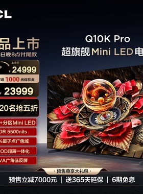 TCL电视 98Q10K Pro 98英寸 Mini LED 5184分区高清网络平板电视
