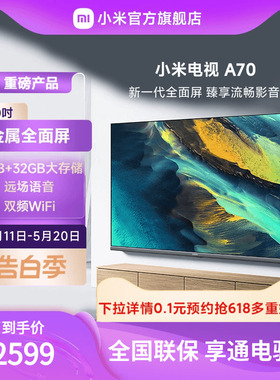 小米电视A70金属全面屏 70英寸4K超高清大内存平板电视L70MA-A