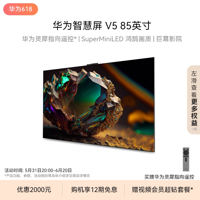 华为智慧屏 V5 85英寸灵犀遥控MiniLED全面屏4K超薄平板电视