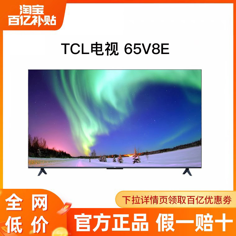 TCL 65V8E  65英寸120Hz高清声控投屏智能全面屏网络液晶平板电视