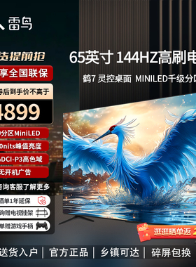雷鸟鹤7 24款65英寸MiniLED千级分区144Hz高刷智能液晶平板电视机