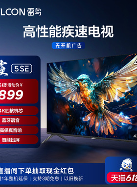 TCL 雷鸟雀5SE 43英寸高画质家庭防蓝光智能网络平板电视机