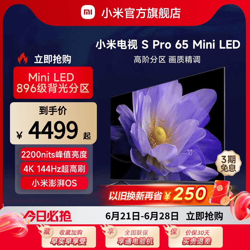 小米电视S Pro 65 MiniLED高分区 144Hz超高刷65英寸高清平板电视